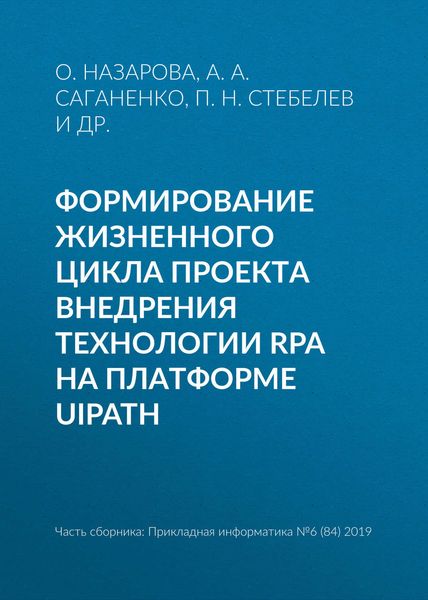 Обложка книги  «Формирование жизненного цикла проекта внедрения технологии RPA на платформе UiPath»