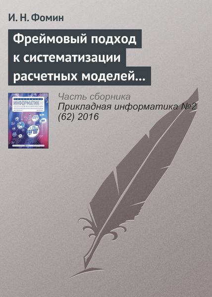 Обложка книги  «Фреймовый подход к систематизации расчетных моделей электроснабжения»