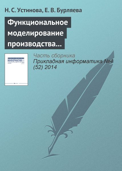 Обложка книги  «Функциональное моделирование производства модулей анодного заземления для электрохимической защиты от коррозии»
