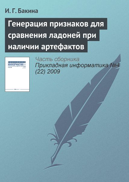Обложка книги  «Генерация признаков для сравнения ладоней при наличии артефактов»