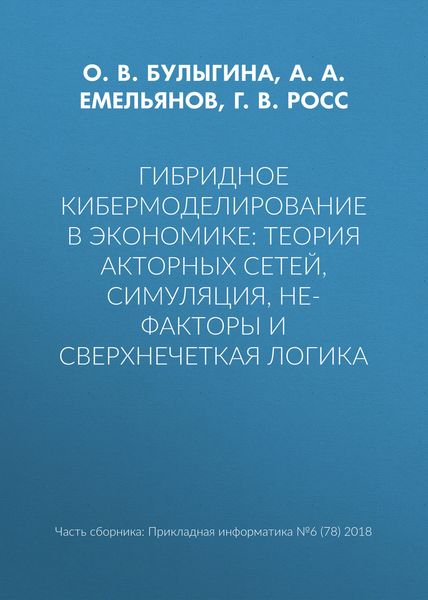 Обложка книги  «Гибридное кибермоделирование в экономике: теория акторных сетей, симуляция, НЕ-факторы и сверхнечеткая логика»