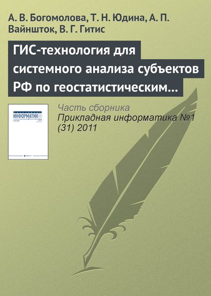 Обложка книги  «ГИС-технология для системного анализа субъектов РФ по геостатистическим данным»