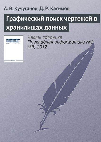 Обложка книги  «Графический поиск чертежей в хранилищах данных»