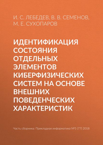 Обложка книги  «Идентификация состояния отдельных элементов киберфизических систем на основе внешних поведенческих характеристик»