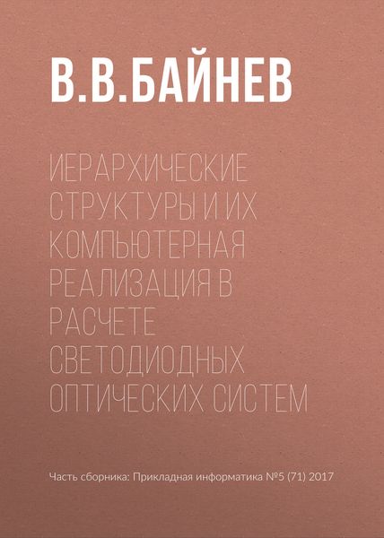 Обложка книги  «Иерархические структуры и их компьютерная реализация в расчете светодиодных оптических систем»