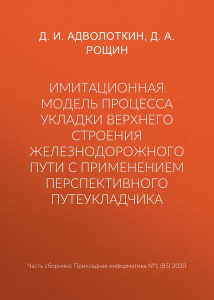 Обложка книги  «Имитационная модель процесса укладки верхнего строения железнодорожного пути с применением перспективного путеукладчика»