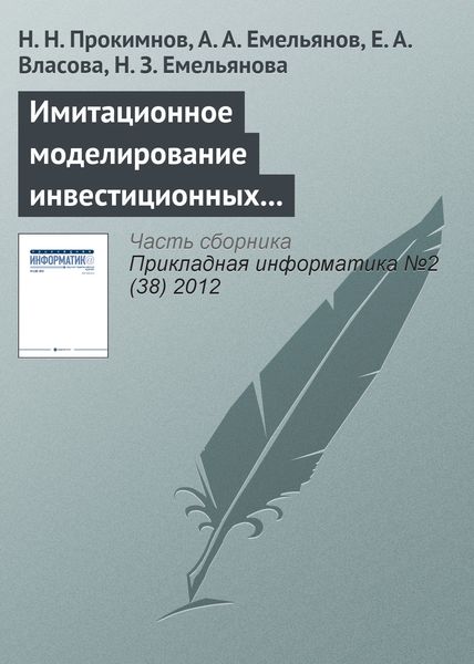 Обложка книги  «Имитационное моделирование инвестиционных процессов»