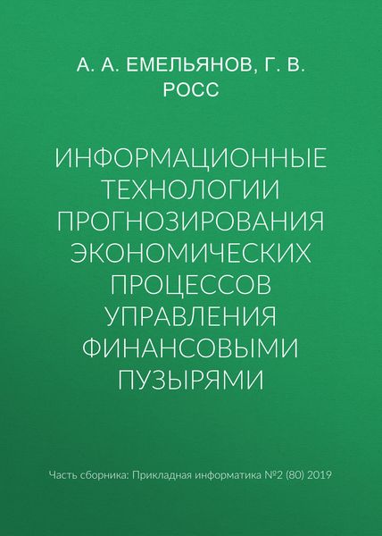 Обложка книги  «Информационные технологии прогнозирования экономических процессов управления финансовыми пузырями»