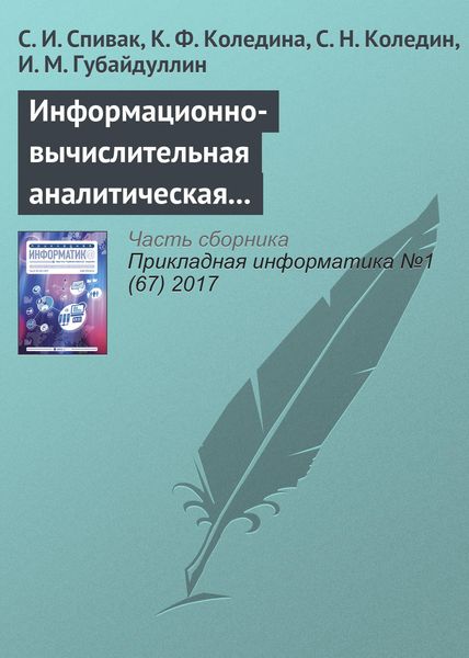Обложка книги  «Информационно-вычислительная аналитическая система теоретической оптимизации каталитических процессов»