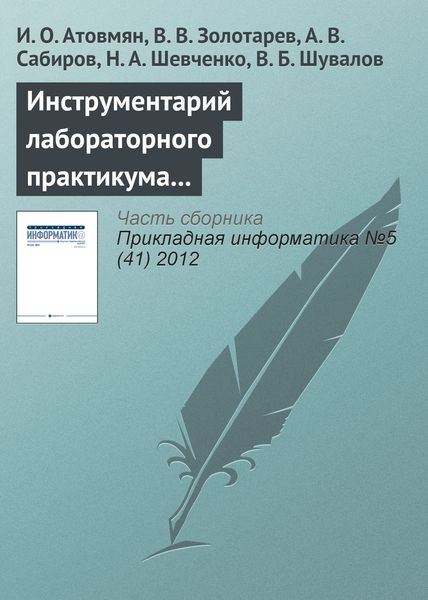 Обложка книги  «Инструментарий лабораторного практикума по изучению кластерных систем»
