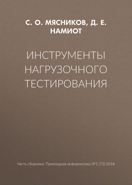 Обложка книги  «Инструменты нагрузочного тестирования»
