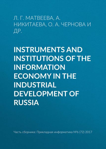 Обложка книги  «Instruments and institutions of the information economy in the industrial development of Russia»