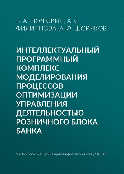 Обложка книги «Интеллектуальный программный комплекс моделирования процессов оптимизации управления деятельностью Розничного блока банка»