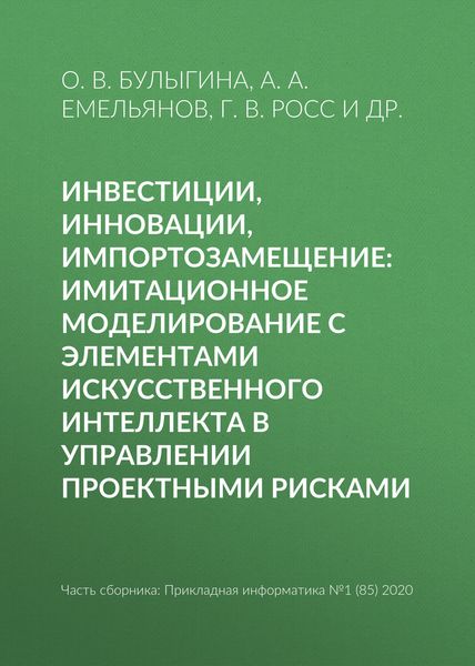 Обложка книги  «Инвестиции, инновации, импортозамещение: имитационное моделирование с элементами искусственного интеллекта в управлении проектными рисками»