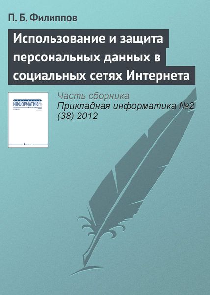 Обложка книги  «Использование и защита персональных данных в социальных сетях Интернета»