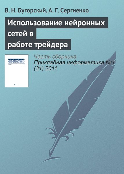 Обложка книги  «Использование нейронных сетей в работе трейдера»