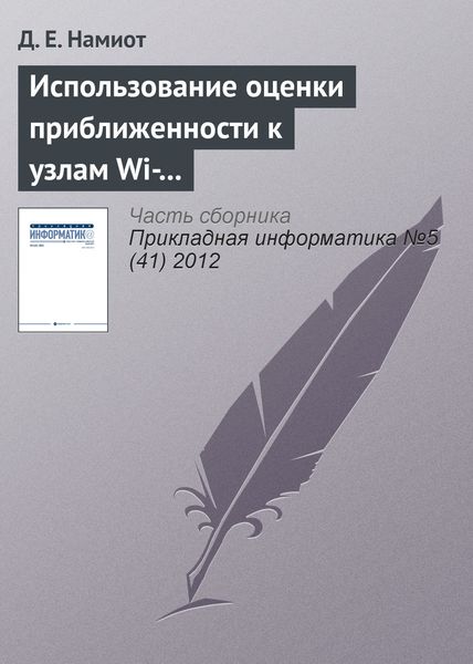 Обложка книги  «Использование оценки приближенности к узлам Wi-Fi-сети для доставки гиперлокального контента»