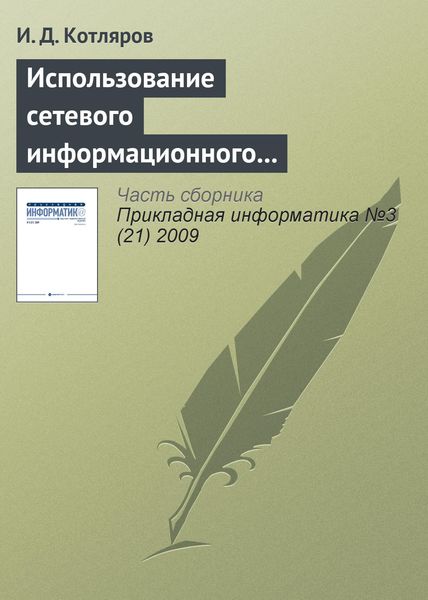 Обложка книги  «Использование сетевого информационного пространства при подготовке специалистов высшей квалификации»