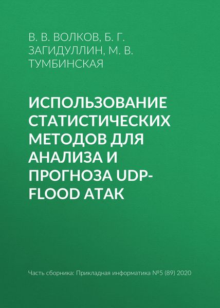 Обложка книги  «Использование статистических методов для анализа и прогноза UDP-flood атак»