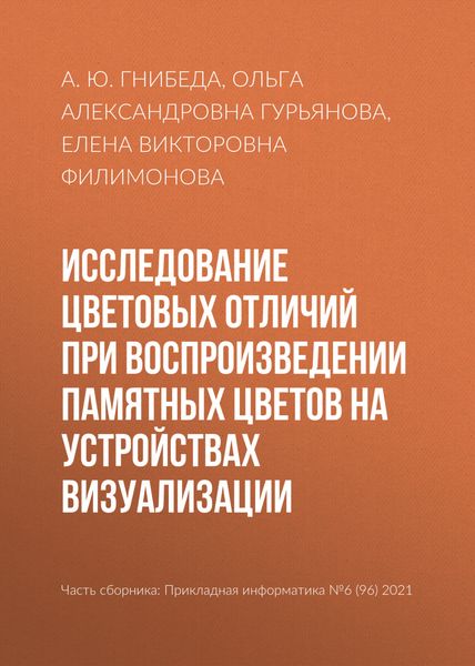 Обложка книги  «Исследование цветовых отличий при воспроизведении памятных цветов на устройствах визуализации»