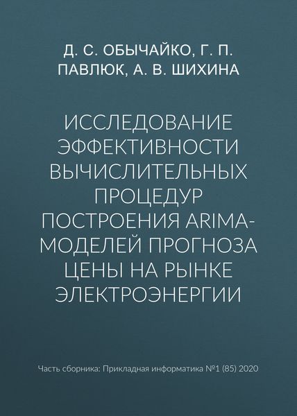 Обложка книги  «Исследование эффективности вычислительных процедур построения ARIMA-моделей прогноза цены на рынке электроэнергии»