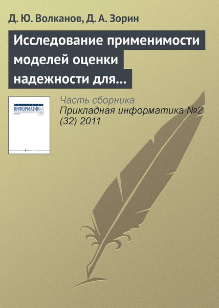 Обложка книги  «Исследование применимости моделей оценки надежности для разработки программного обеспечения с открытым исходным кодом»