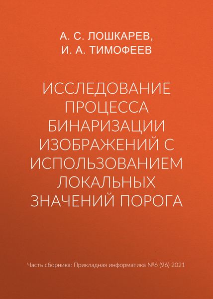 Обложка книги  «Исследование процесса бинаризации изображений с использованием локальных значений порога»