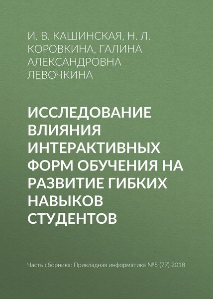Обложка книги  «Исследование влияния интерактивных форм обучения на развитие гибких навыков студентов»