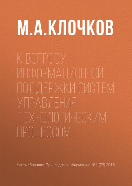 Обложка книги  «К вопросу информационной поддержки систем управления технологическим процессом»