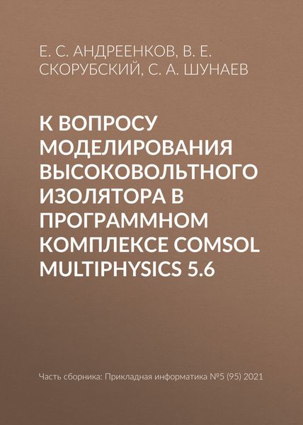 Обложка книги  «К вопросу моделирования высоковольтного изолятора в программном комплексе COMSOL Multiphysics 5.6»