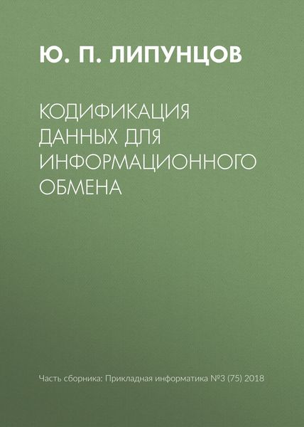 Обложка книги  «Кодификация данных для информационного обмена»