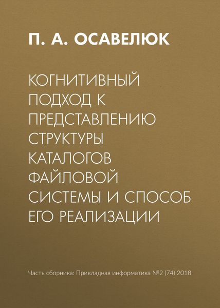Обложка книги  «Когнитивный подход к представлению структуры каталогов файловой системы и способ его реализации»
