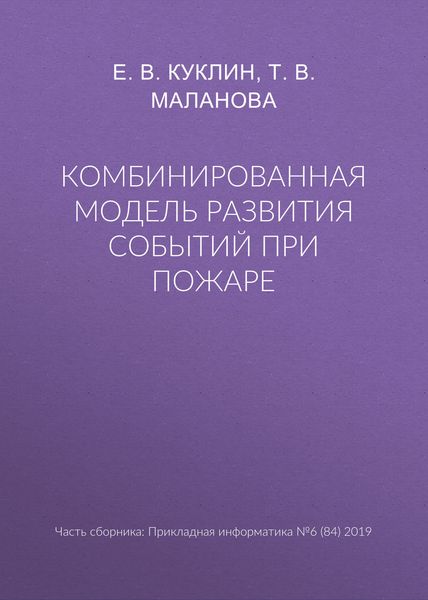 Обложка книги  «Комбинированная модель развития событий при пожаре»