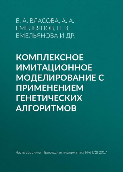 Обложка книги  «Комплексное имитационное моделирование с применением генетических алгоритмов»
