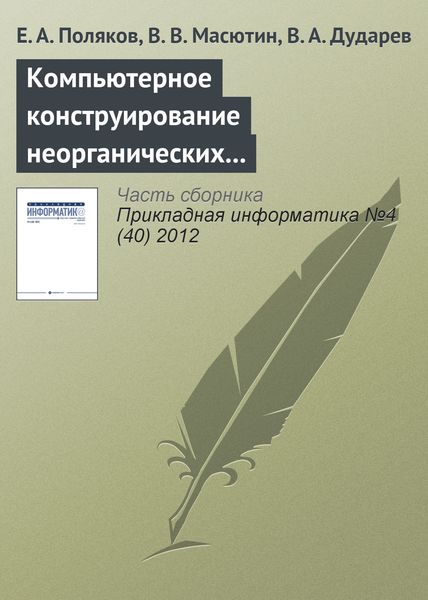 Обложка книги  «Компьютерное конструирование неорганических соединений на основе интегрированной информационной системы»