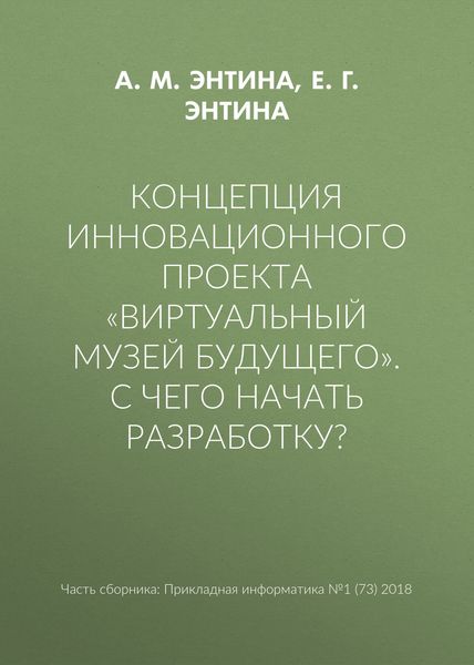Обложка книги  «Концепция инновационного проекта «Виртуальный музей будущего». С чего начать разработку?»