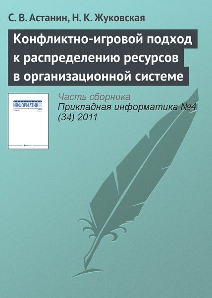 Обложка книги  «Конфликтно-игровой подход к распределению ресурсов в организационной системе»