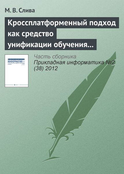 Обложка книги  «Кроссплатформенный подход как средство унификации обучения программированию в различных операционных системах»