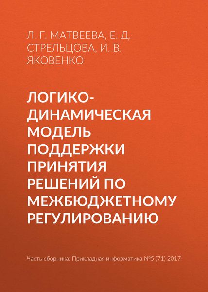 Обложка книги  «Логико-динамическая модель поддержки принятия решений по межбюджетному регулированию»
