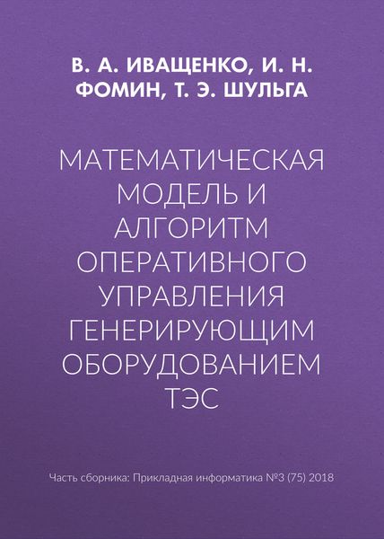 Обложка книги  «Математическая модель и алгоритм оперативного управления генерирующим оборудованием ТЭС»