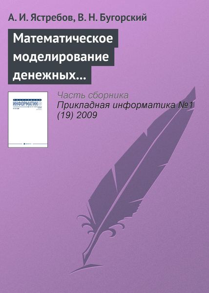 Обложка книги  «Математическое моделирование денежных потоков виртуального предприятия»