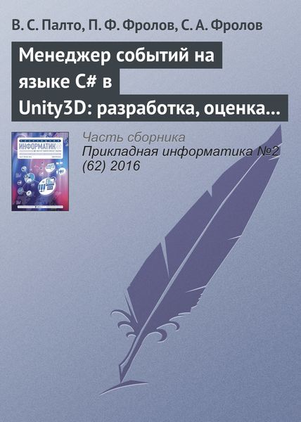 Обложка книги  «Менеджер событий на языке C# в Unity3D: разработка, оценка удобства использования и производительности»