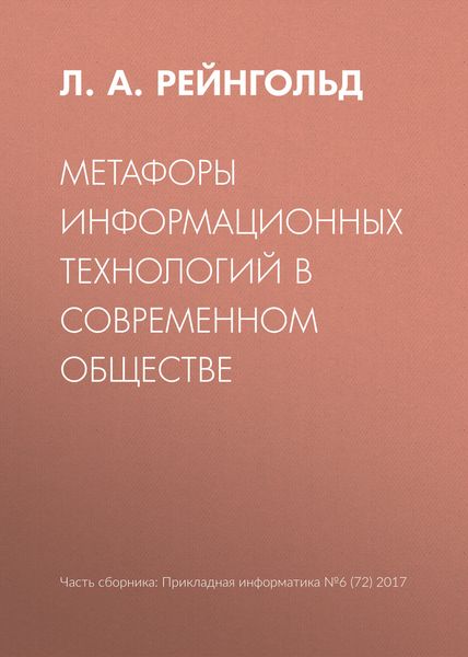 Обложка книги  «Метафоры информационных технологий в современном обществе»