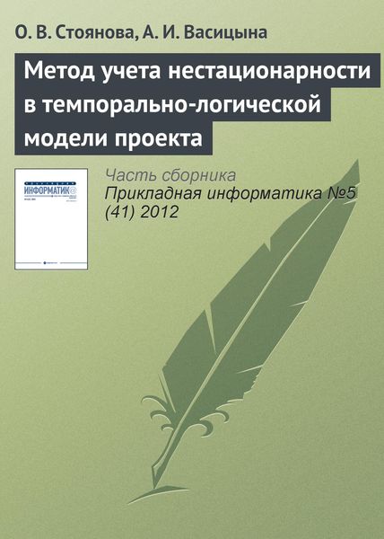 Обложка книги  «Метод учета нестационарности в темпорально-логической модели проекта»