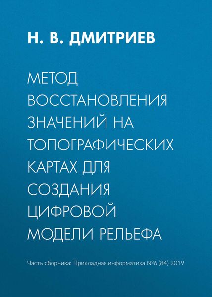 Обложка книги  «Метод восстановления значений на топографических картах для создания цифровой модели рельефа»