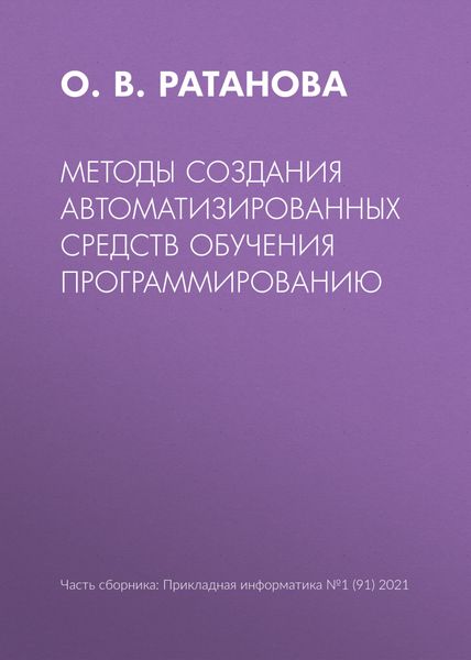 Обложка книги  «Методы создания автоматизированных средств обучения программированию»