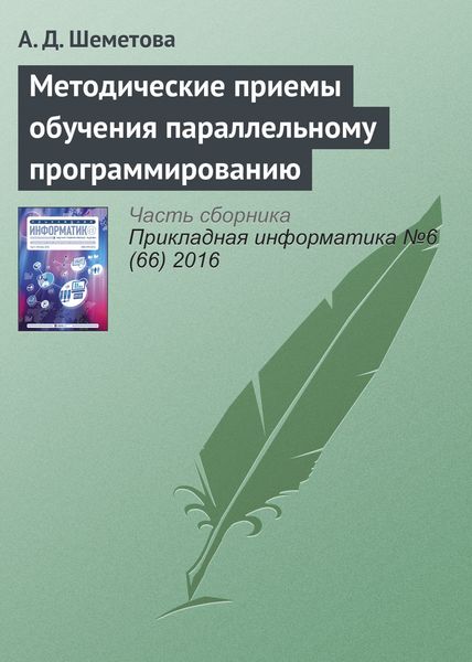 Обложка книги  «Методические приемы обучения параллельному программированию»