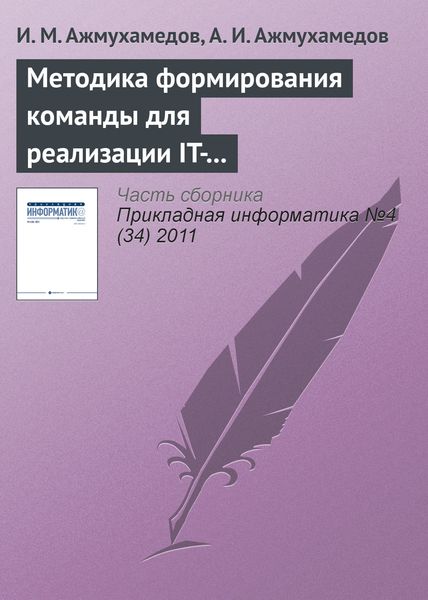 Обложка книги  «Методика формирования команды для реализации IT-проектов на основе нечеткой когнитивной модели оценки компетенций»