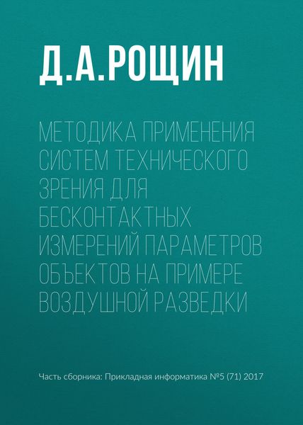 Обложка книги  «Методика применения систем технического зрения для бесконтактных измерений параметров объектов на примере воздушной разведки»