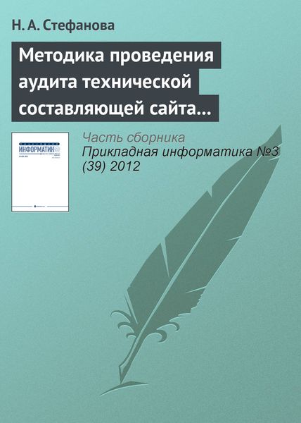 Обложка книги  «Методика проведения аудита технической составляющей сайта регионального вуза»